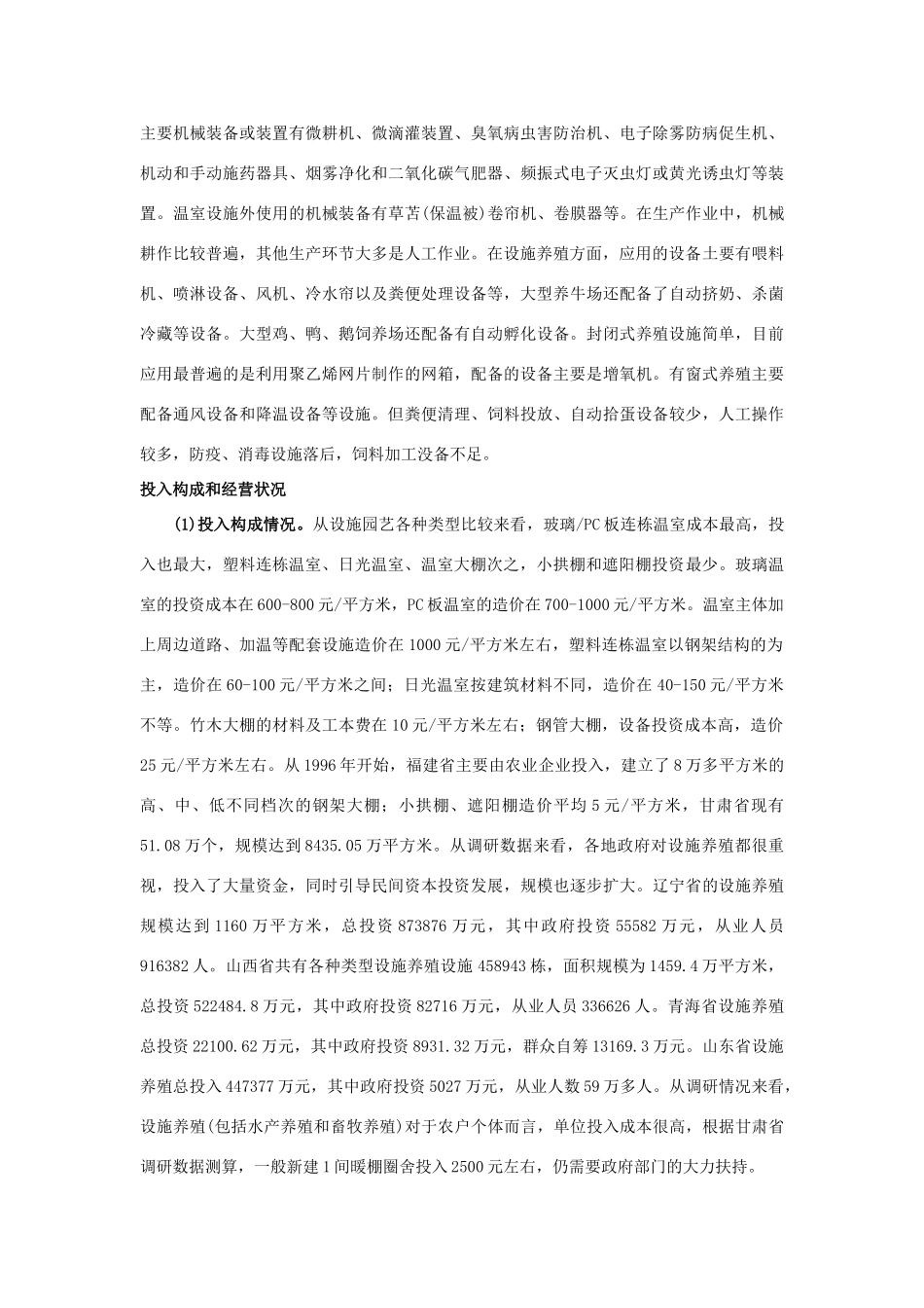 高中生物：1.1《设施农业》素材浙科版选修2_第3页