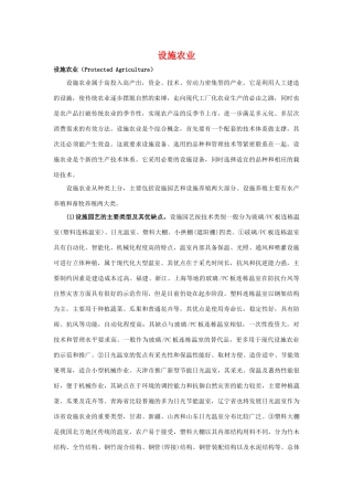 高中生物：1.1《设施农业》素材浙科版选修2