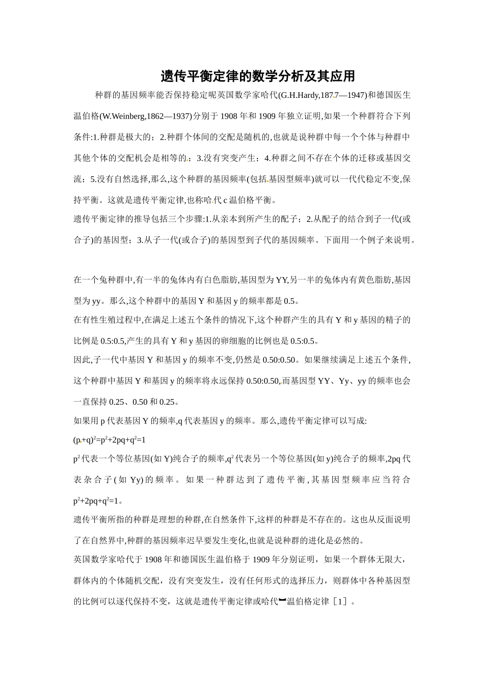 高中生物素材：自然选择对基因频率的影响（中图版）必修2_第1页