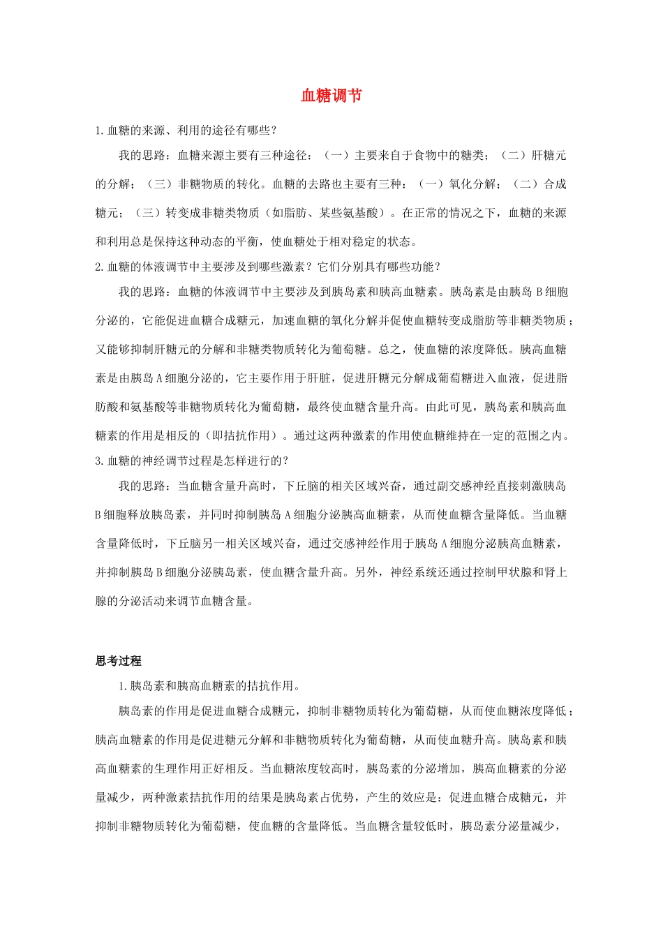 高中生物《血糖调节》文字素材1 中图版必修3_第1页