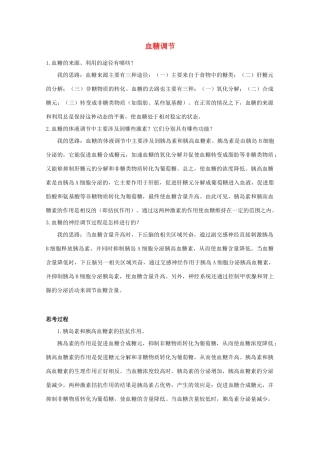 高中生物《血糖调节》文字素材1 中图版必修3