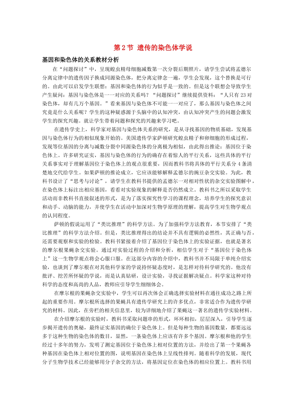 高中生物《遗传的染色体学说》素材1 浙教版必修1_第1页