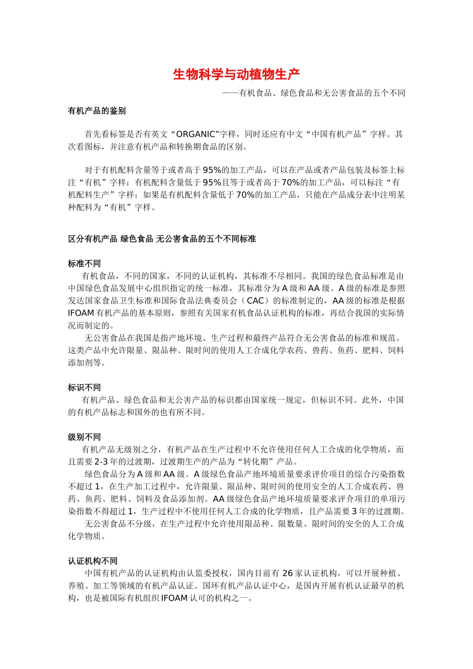 高中生物：1.1《生物科学与动植物生产》素材（1）中图版选修2_第1页