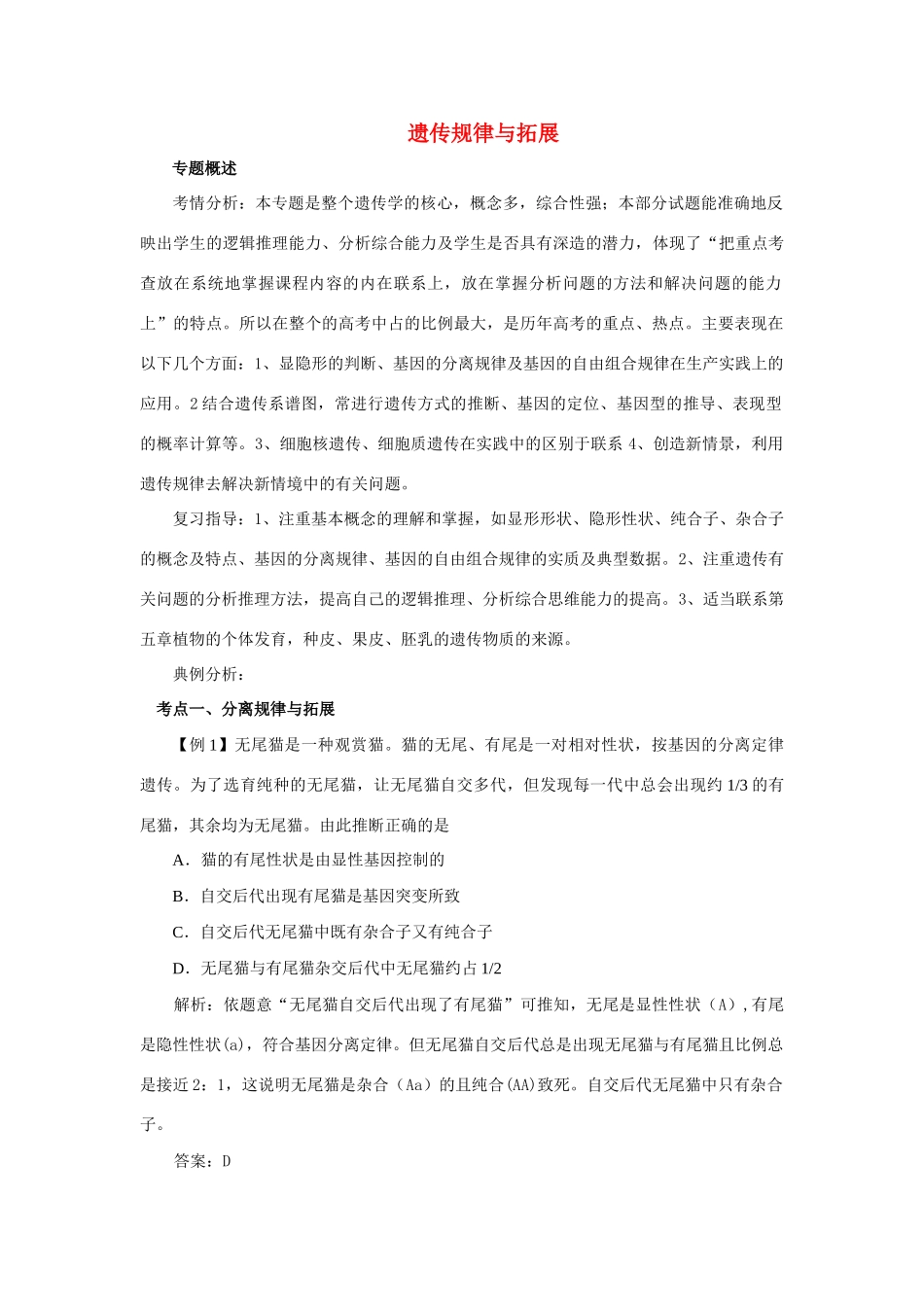 高中生物《遗传规律》文字素材3 沪科版第三册_第1页