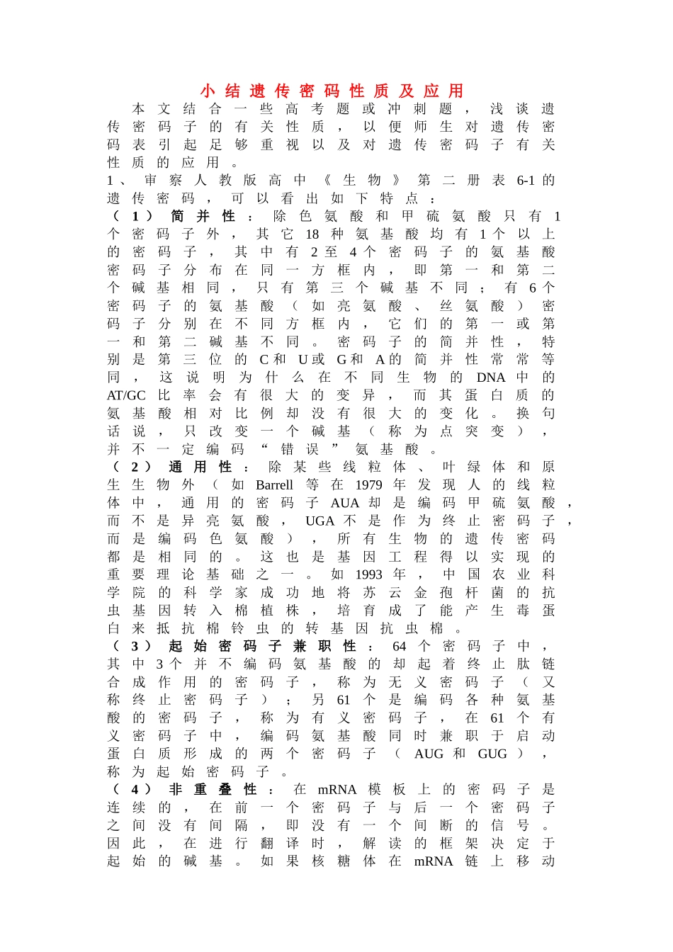 高中生物《遗传密码的破译》文字素材1 新人教版必修2_第1页