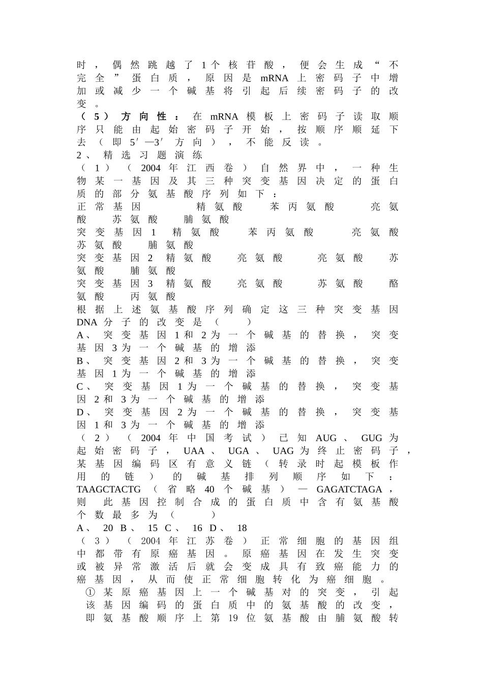 高中生物《遗传密码的破译》文字素材1 新人教版必修2_第2页