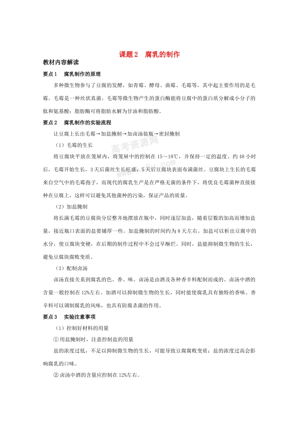 高中生物：1.2 腐乳的制作 素材（1）（新人教版选修1）_第1页