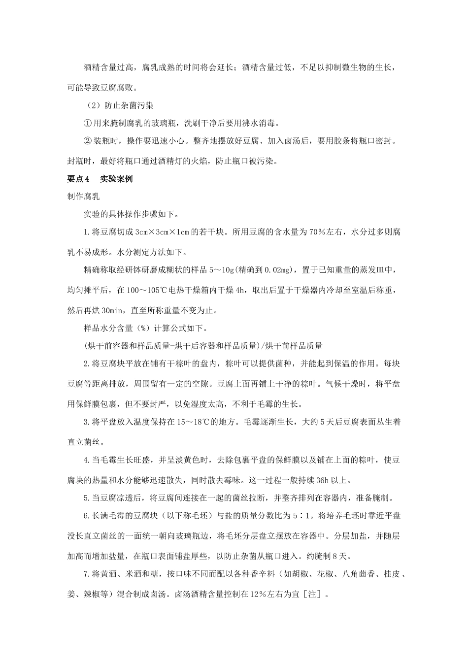 高中生物：1.2 腐乳的制作 素材（1）（新人教版选修1）_第2页