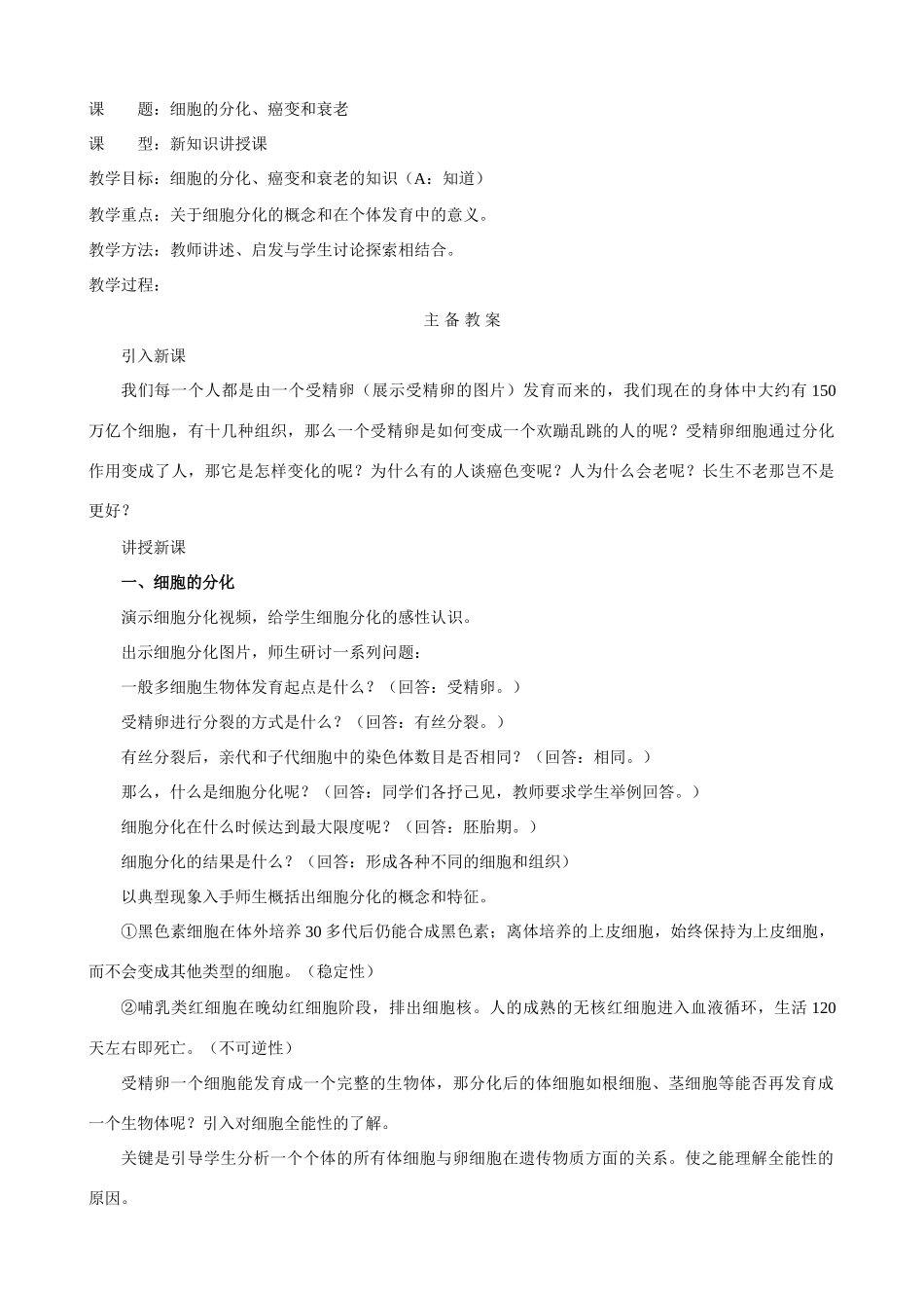 高中生物细胞的分化、癌化和衰老教案 人教版 必修1_第1页