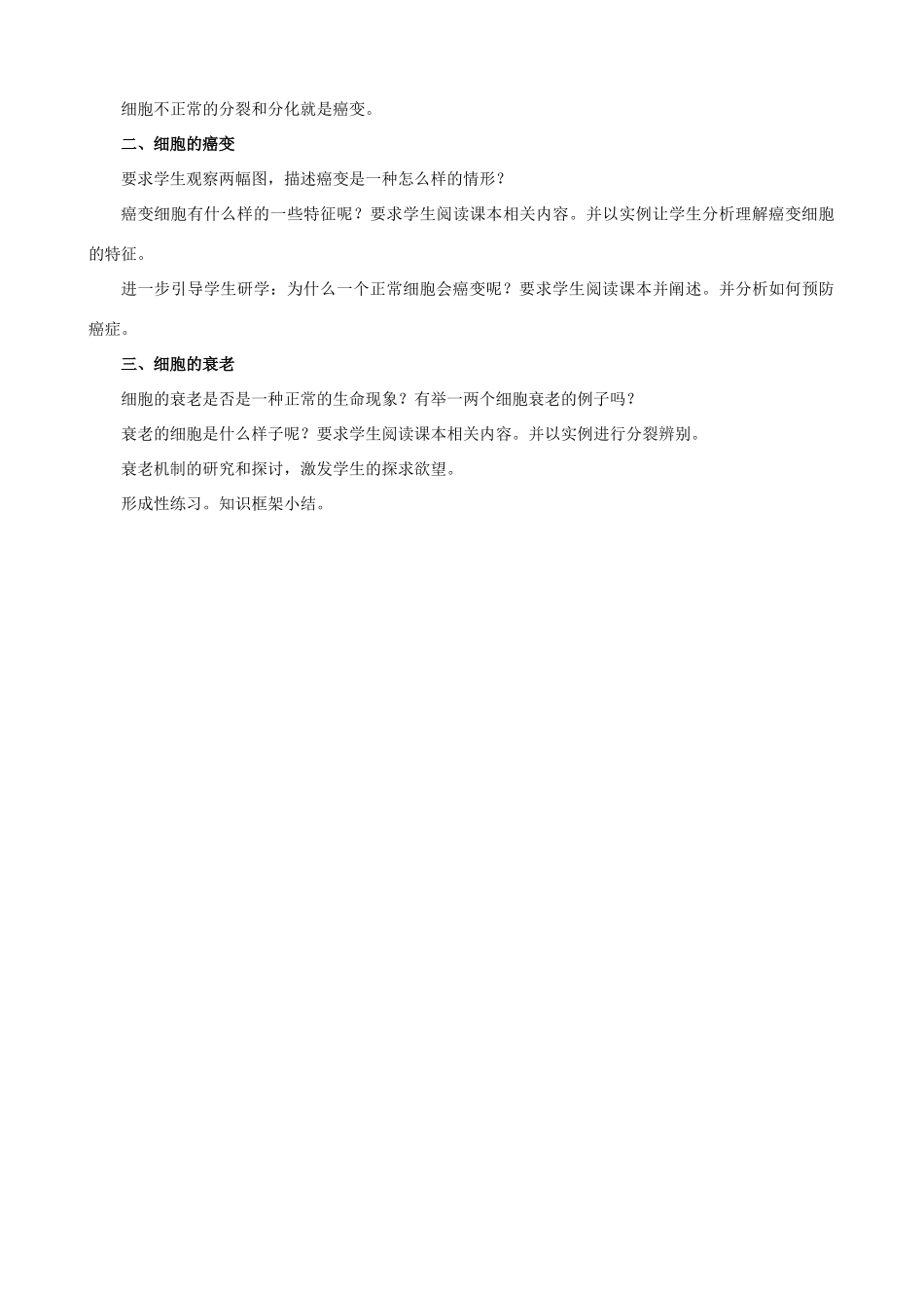 高中生物细胞的分化、癌化和衰老教案 人教版 必修1_第2页