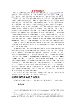 高中生物《遗传密码的破译》文字素材2 新人教版必修2