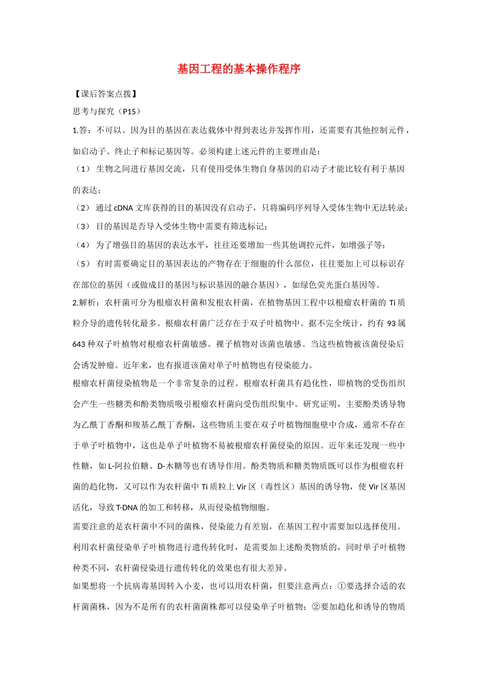 高中生物：1.2 基因工程的基本操作程序 素 材新人教版选修3_第1页