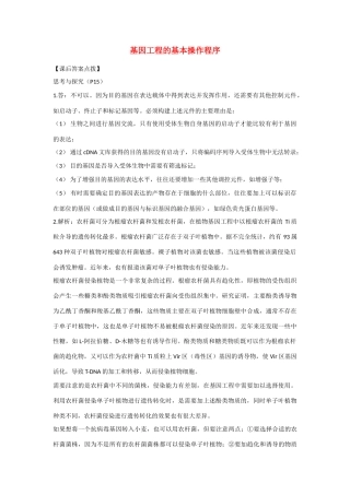 高中生物：1.2 基因工程的基本操作程序 素 材新人教版选修3
