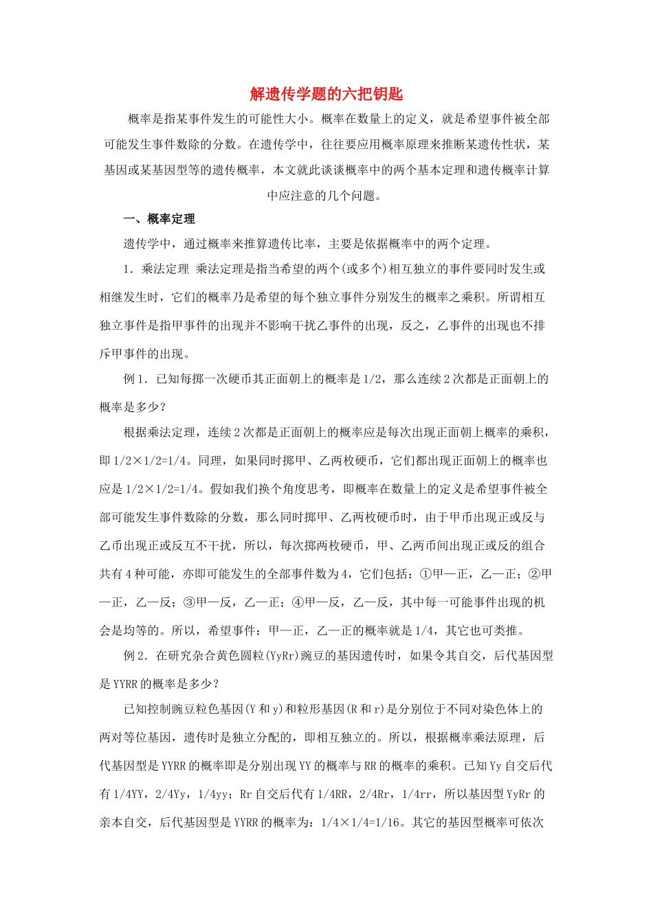 高中生物《遗传密码的破译-遗传学解题的六把钥匙》文字素材3 新人教版必修2_第1页