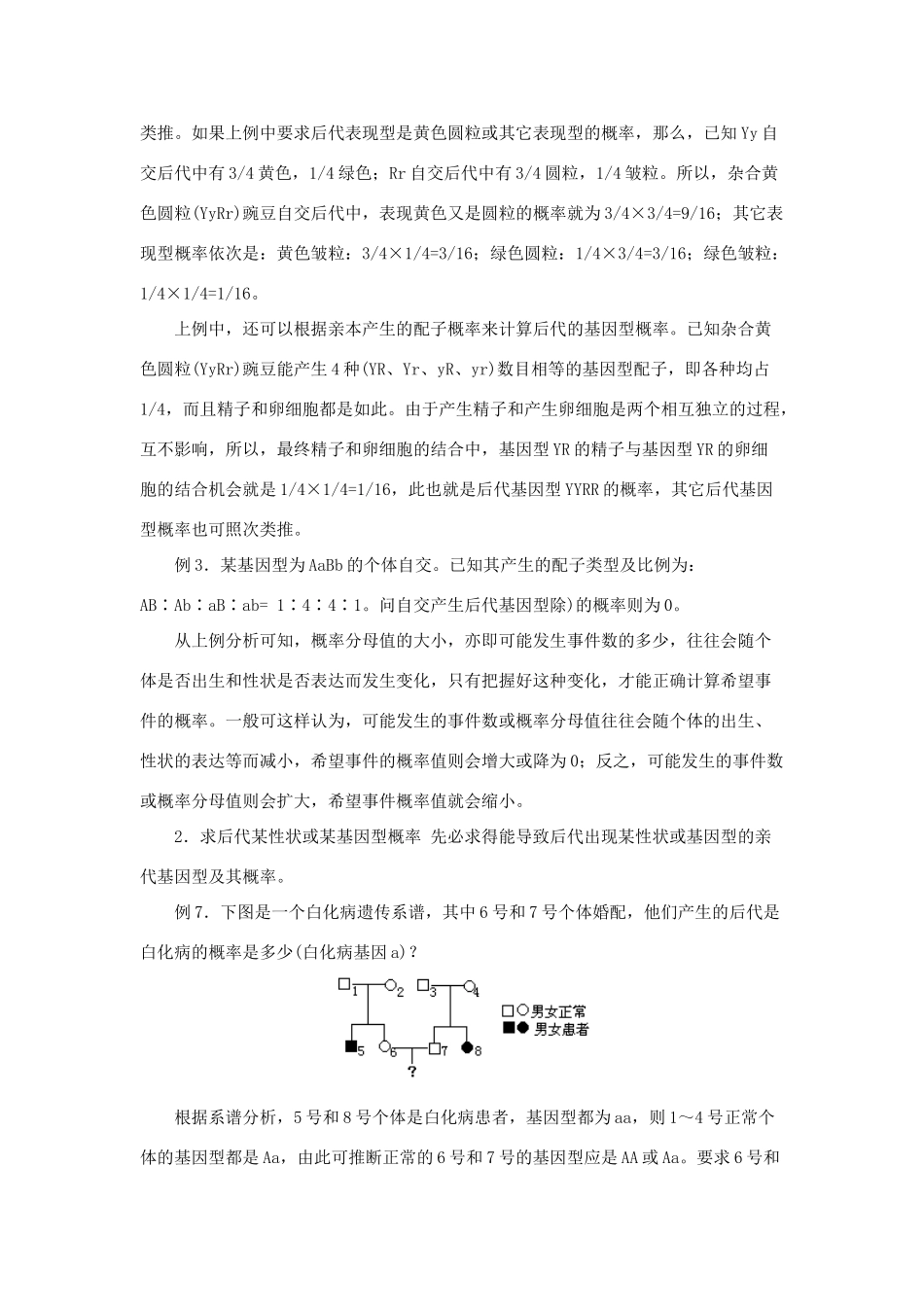 高中生物《遗传密码的破译-遗传学解题的六把钥匙》文字素材3 新人教版必修2_第2页