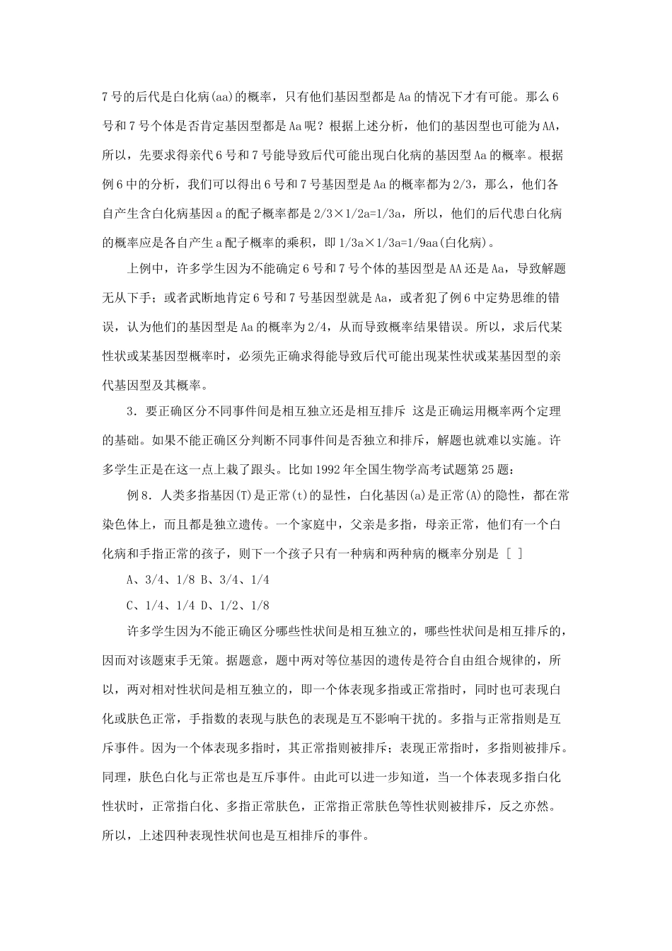 高中生物《遗传密码的破译-遗传学解题的六把钥匙》文字素材3 新人教版必修2_第3页