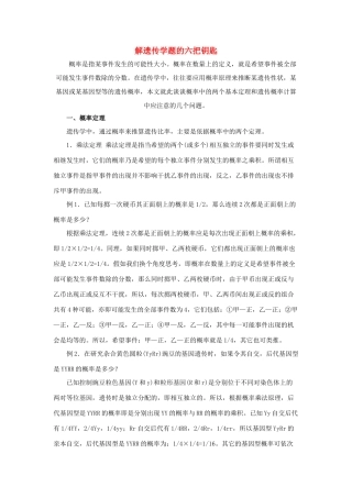 高中生物《遗传密码的破译-遗传学解题的六把钥匙》文字素材3 新人教版必修2