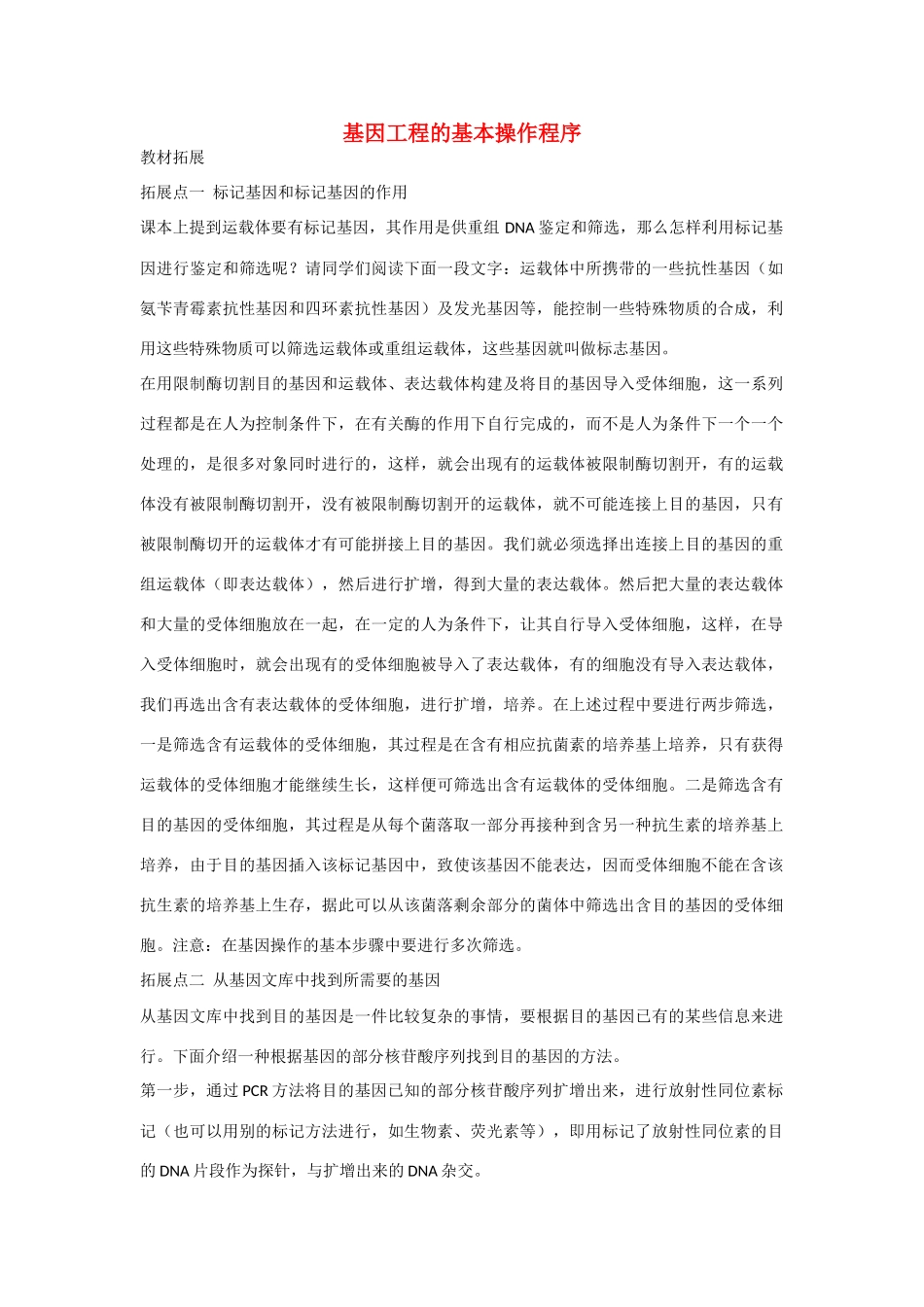 高中生物：1.2 基因工程的基本操作程序 素材新人教版选修3_第1页