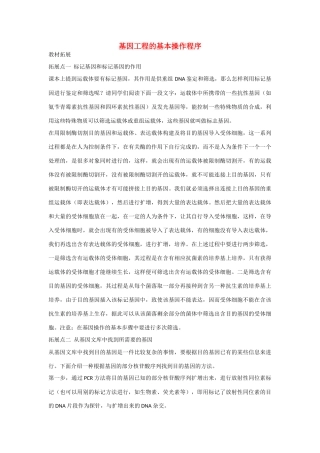 高中生物：1.2 基因工程的基本操作程序 素材新人教版选修3