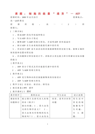 高中生物细胞的能量“通货”—ATP新人教版必修1