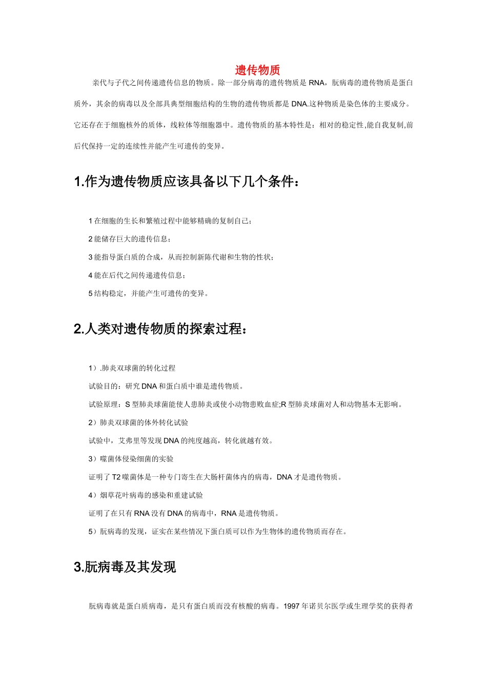 高中生物《遗传物质的发现》文字素材4 中图版必修2_第1页