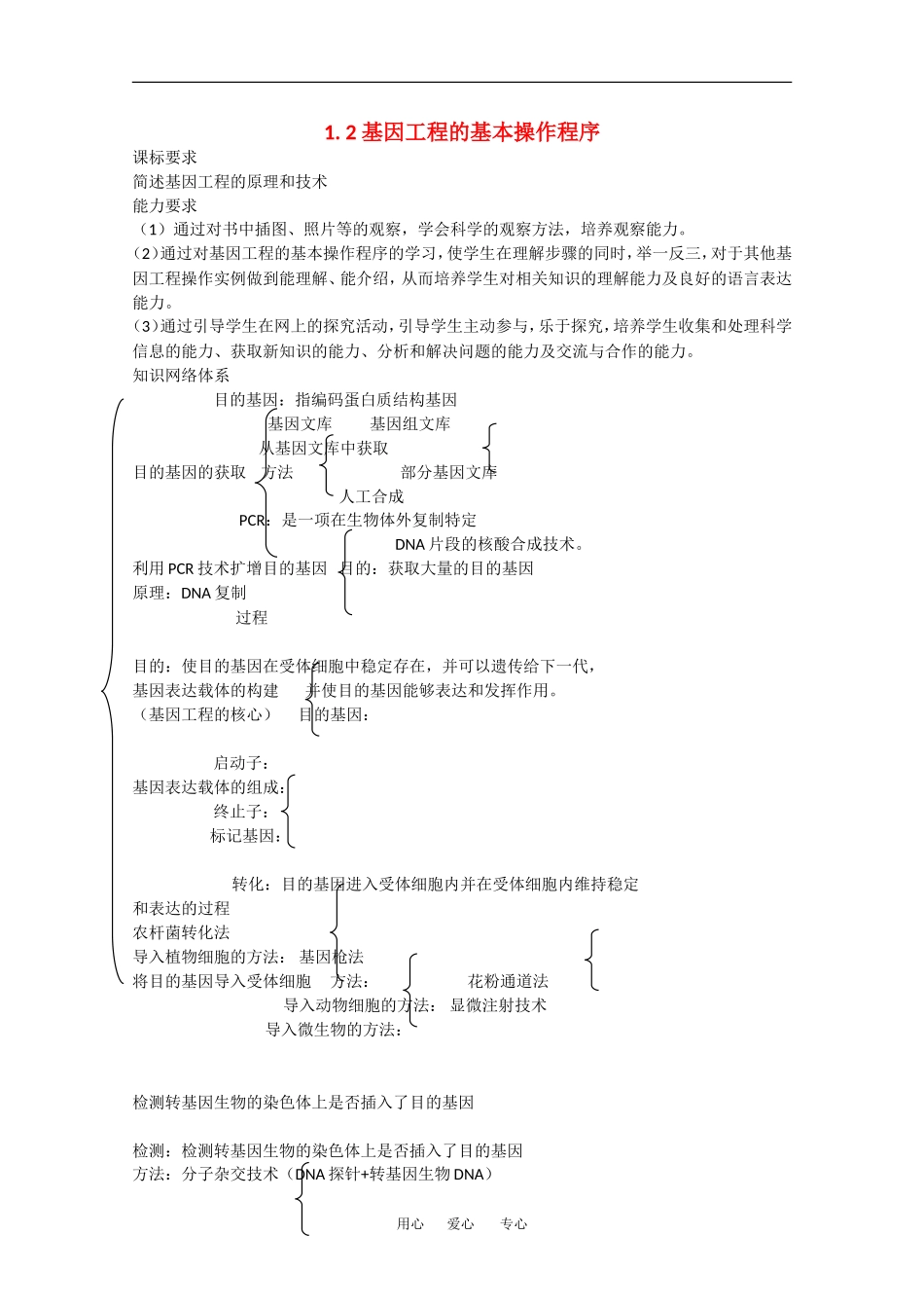 高中生物：1.2 基因工程的基本操作程序 学案新人教版选修3_第1页