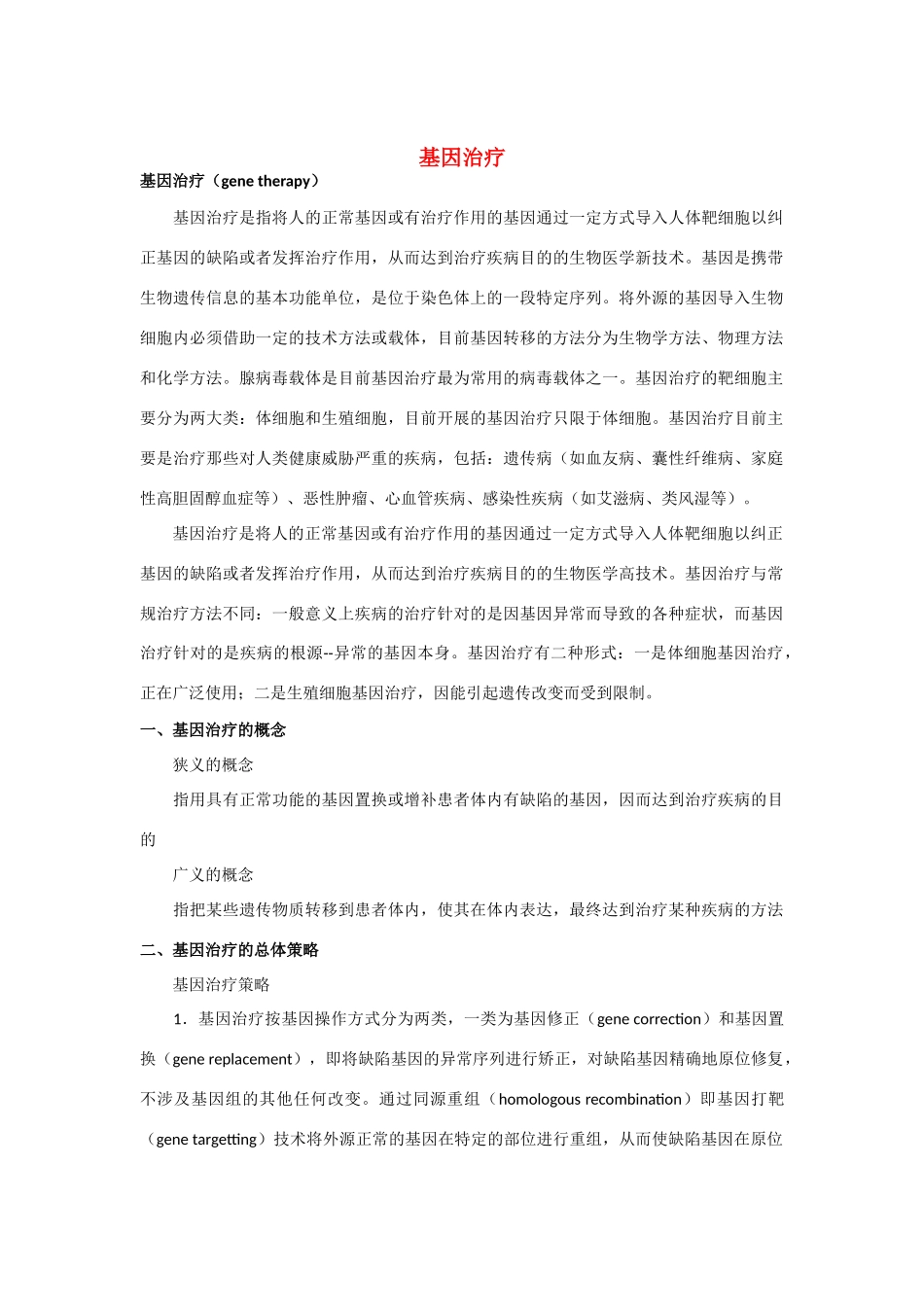 高中生物：1.2 基因诊断和基因治疗 素材01新人教版选修2_第1页