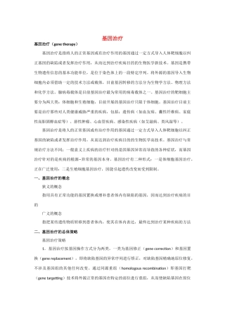 高中生物：1.2 基因诊断和基因治疗 素材01新人教版选修2