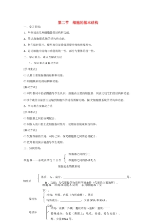 高中生物相关素材：教案：细胞的基本结构1（中图版）必修1