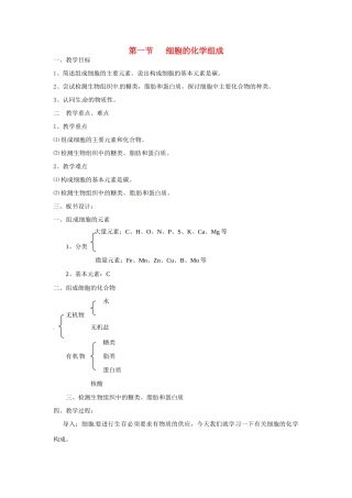 高中生物相关素材：教案：细胞的化学组成2（中图版）必修1