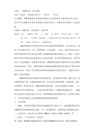 高中生物细胞呼吸复习纲要、有氧呼吸、无氧呼吸人教版