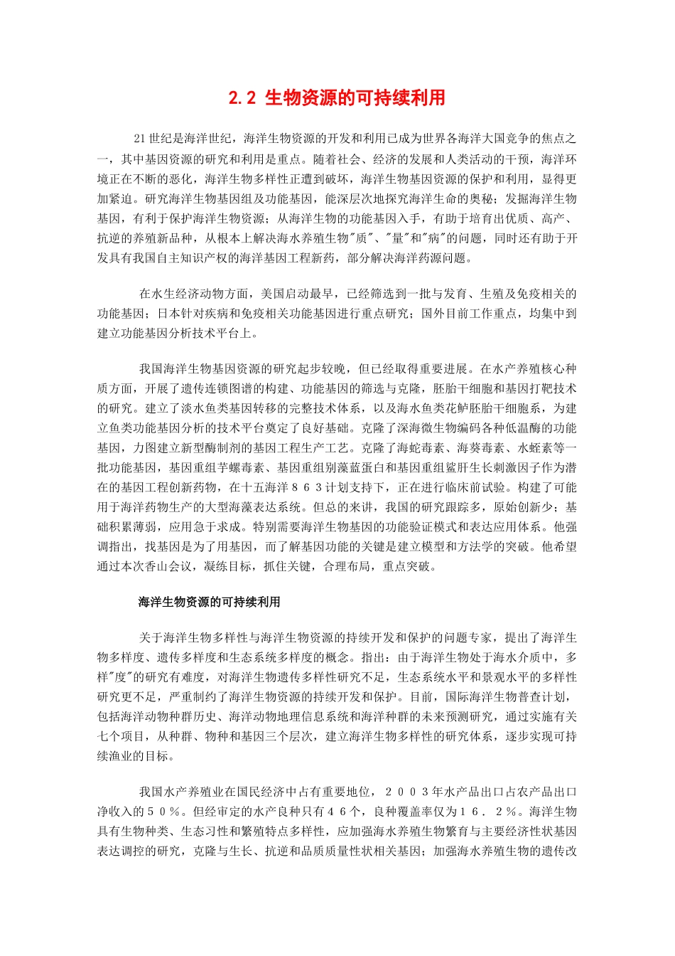高中生物：2.2《生物资源的可持续利用》素材（1）中图版选修2_第1页