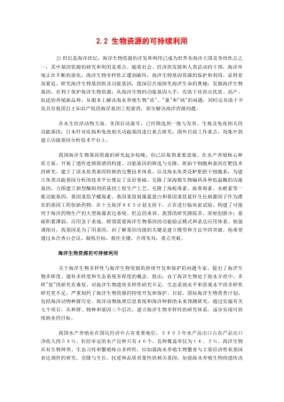高中生物：2.2《生物资源的可持续利用》素材（1）中图版选修2