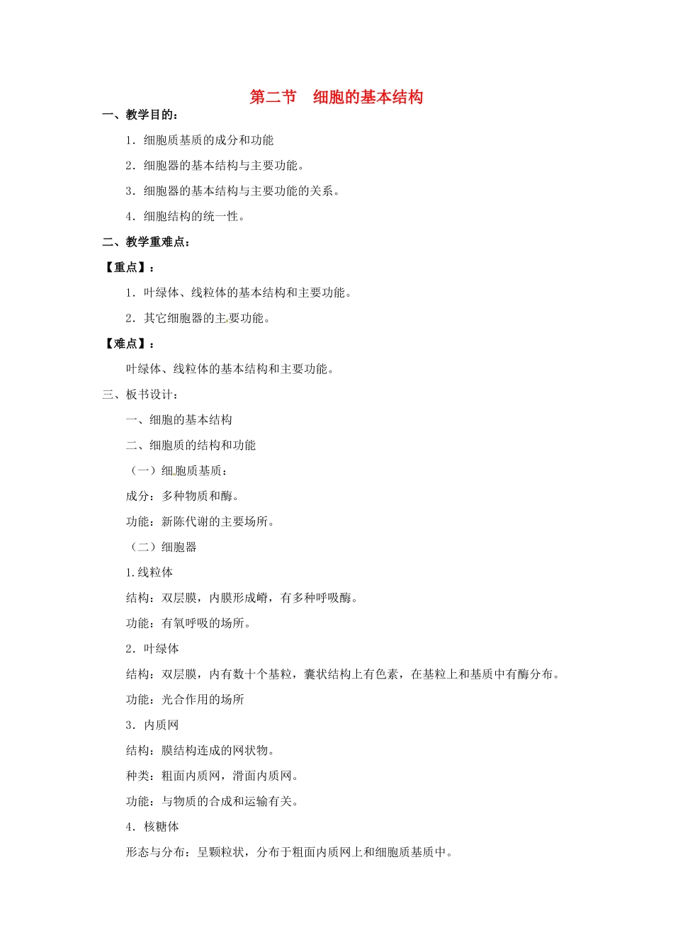 高中生物相关素材：教案：细胞的基本结构2（中图版）必修1_第1页