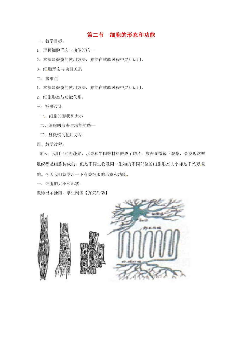 高中生物相关素材：教案：细胞的形态和功能2（中图版）必修1_第1页