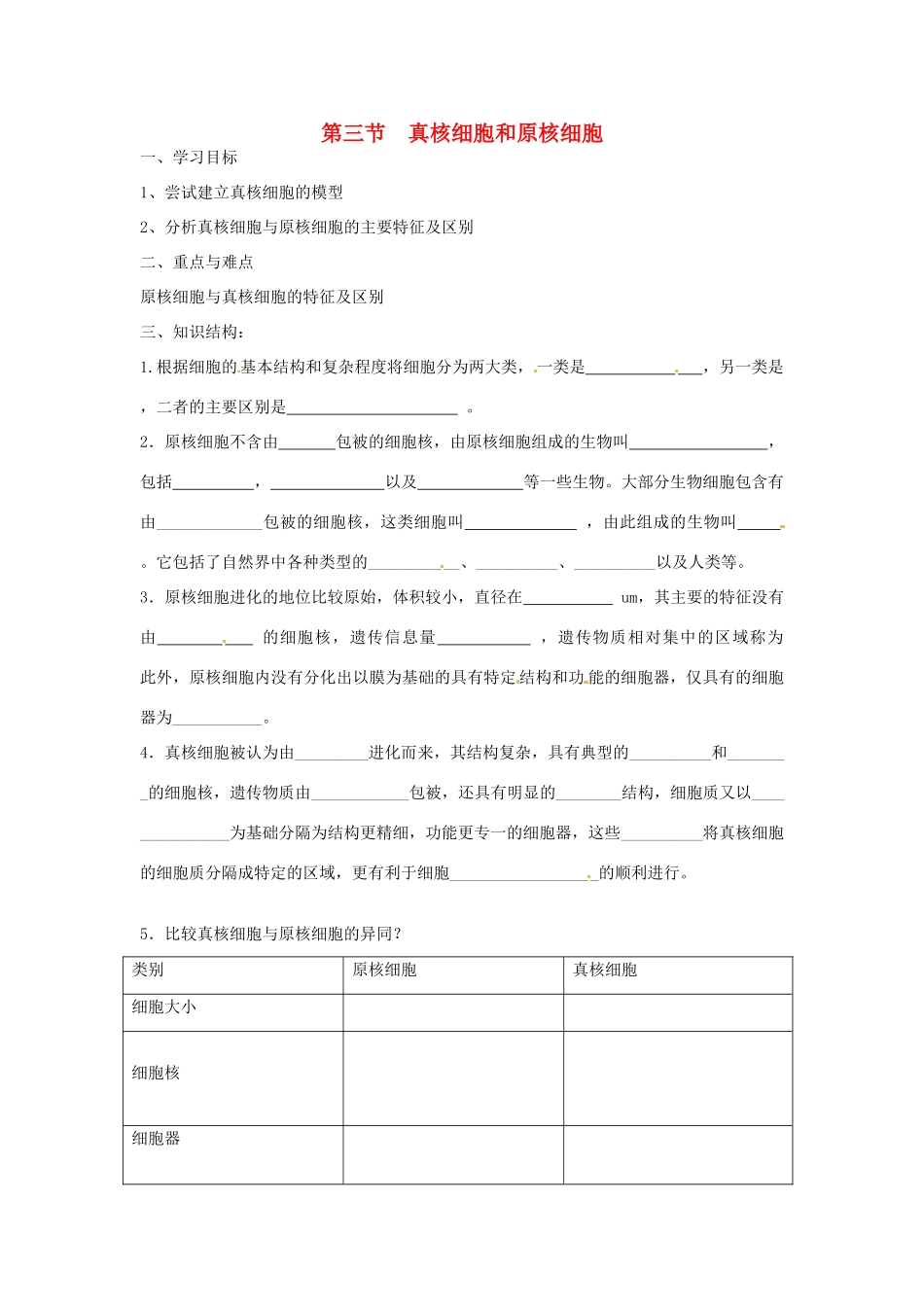 高中生物相关素材：教案：真核细胞与原核细胞1（中图版）必修1_第1页