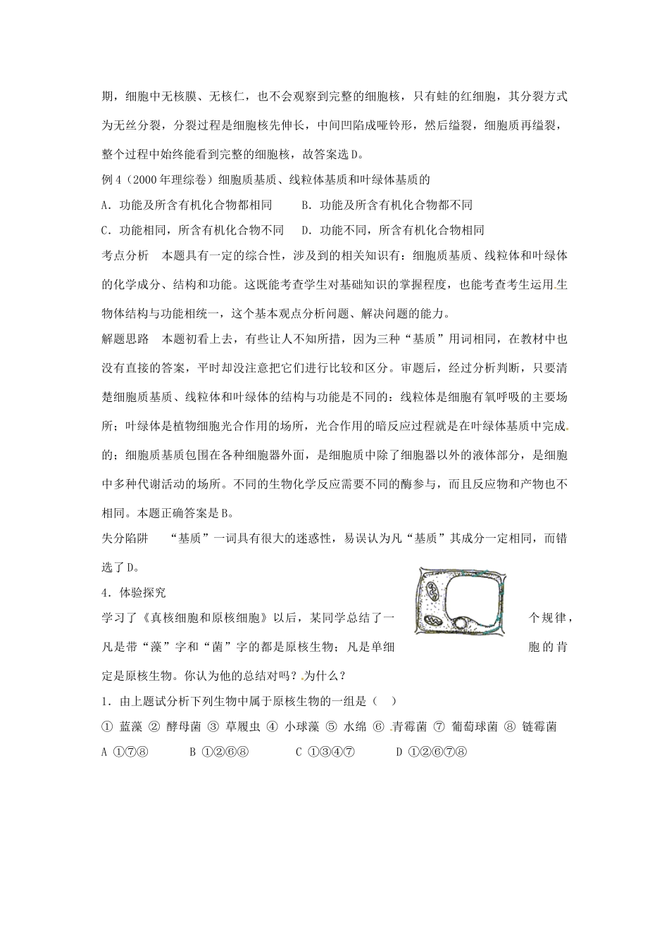 高中生物相关素材：教案：真核细胞与原核细胞1（中图版）必修1_第3页