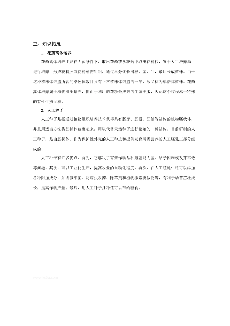 高中生物：1.2 细胞工程 素材（1）（中图版选修3）_第3页