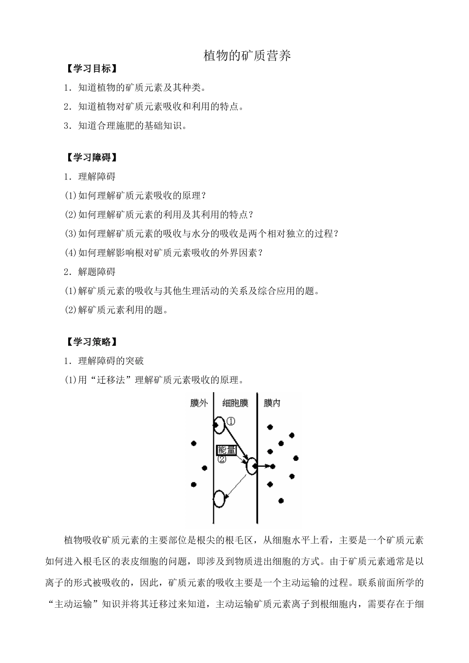 高中生物植物的矿质营养教案2人教版 必修1_第1页