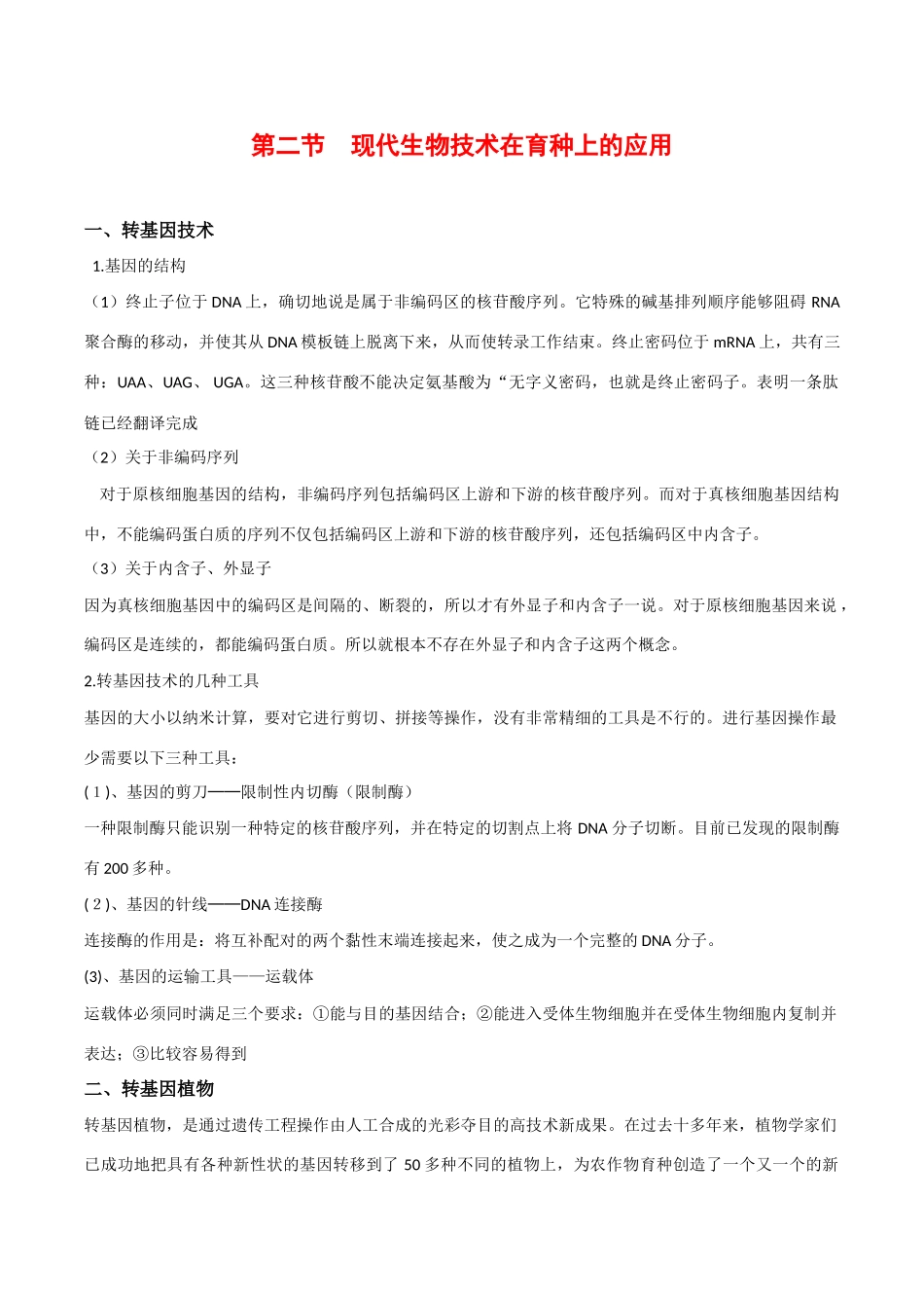 高中生物：2.2《现代生物技术在育种上的应用》素材新人教版选修2_第1页