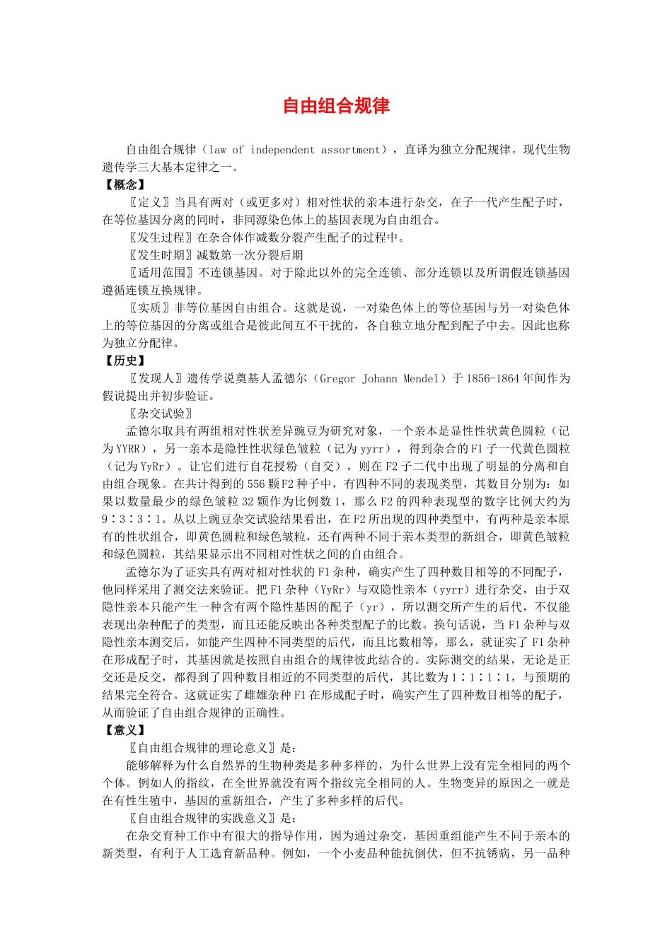 高中生物：1.2 自由组合定律 素材 浙科版必修2_第1页