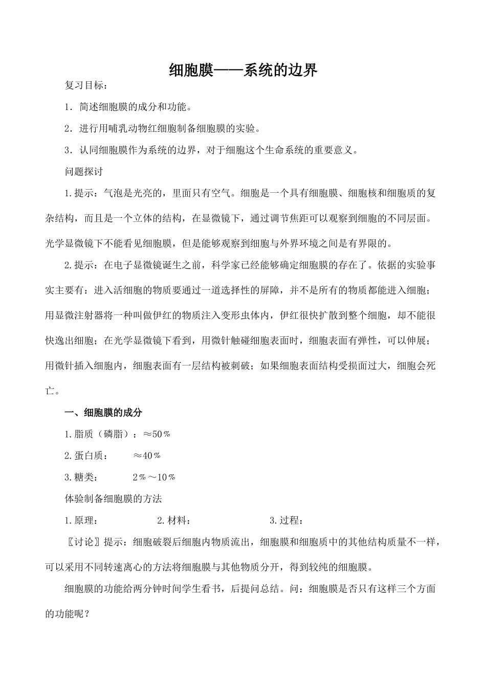 高中生物细胞膜——系统的边界人教版必修一_第1页