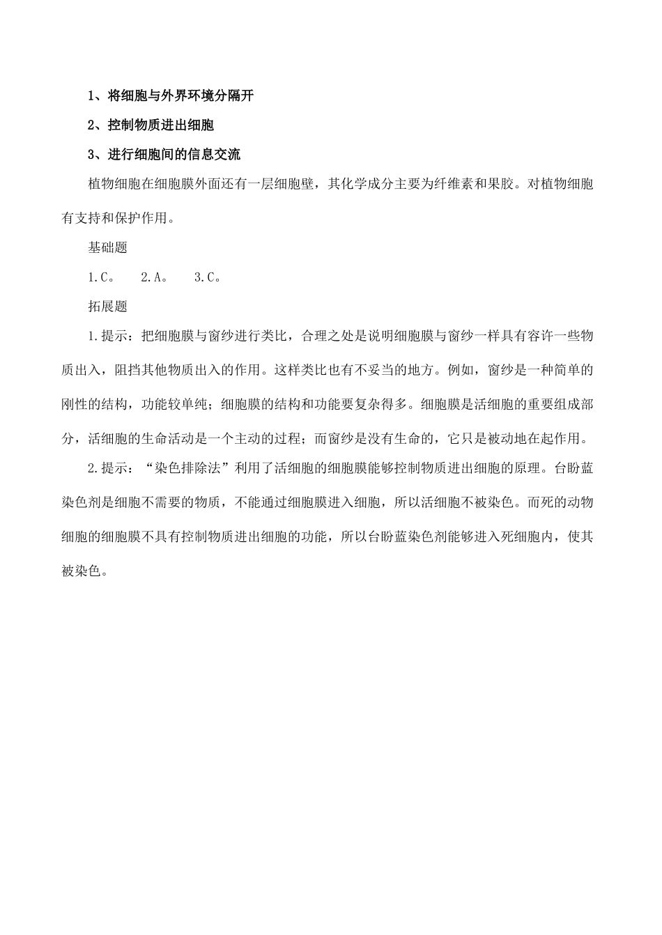 高中生物细胞膜——系统的边界人教版必修一_第2页