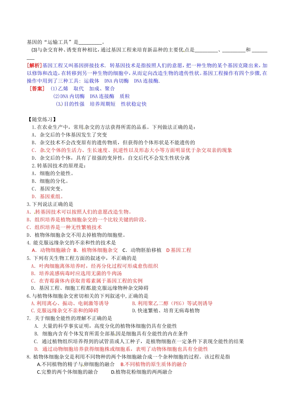 高中生物：2.2《现代生物技术在育种上的应用》学案新人教版选修2_第3页