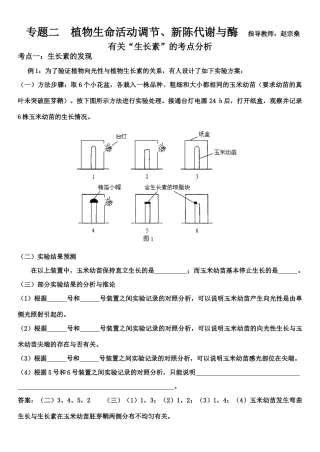 高中生物植物生命活动调节、新陈代谢与酶专题