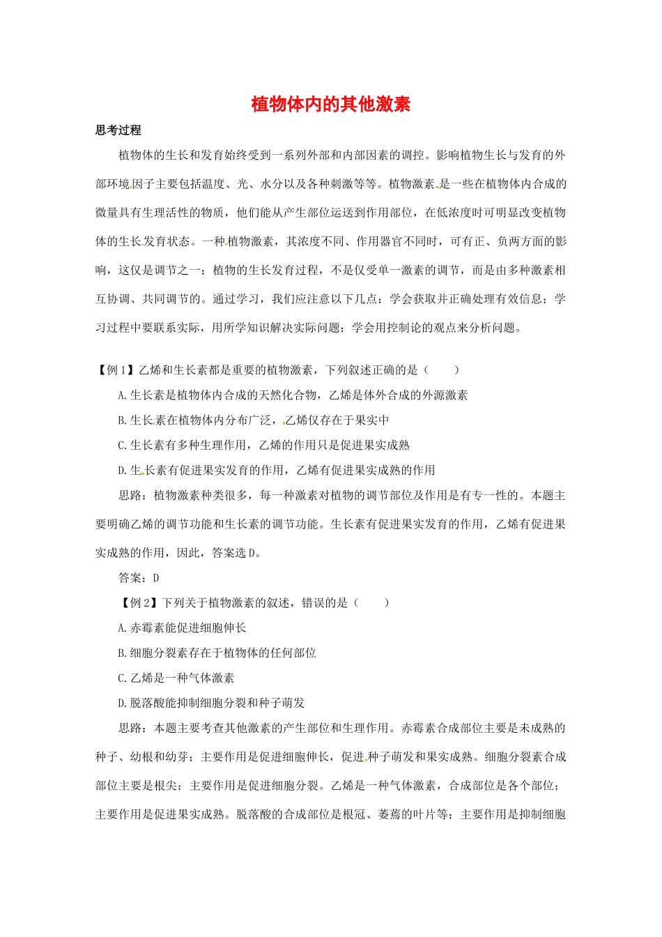 高中生物植物体内的其他激素素材（1）中图版必修3_第1页