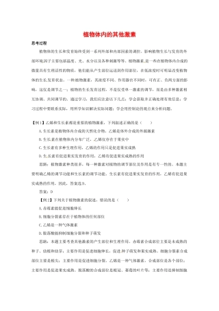 高中生物植物体内的其他激素素材（1）中图版必修3