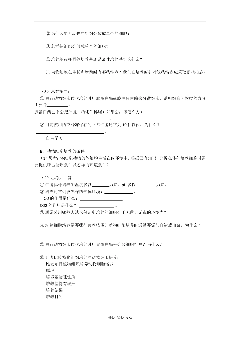 高中生物：1.2.1 动物细胞培养 学案（1）（中图版选修3）_第2页