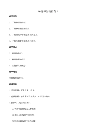 高中生物种群和生物群落1旧人教必修二