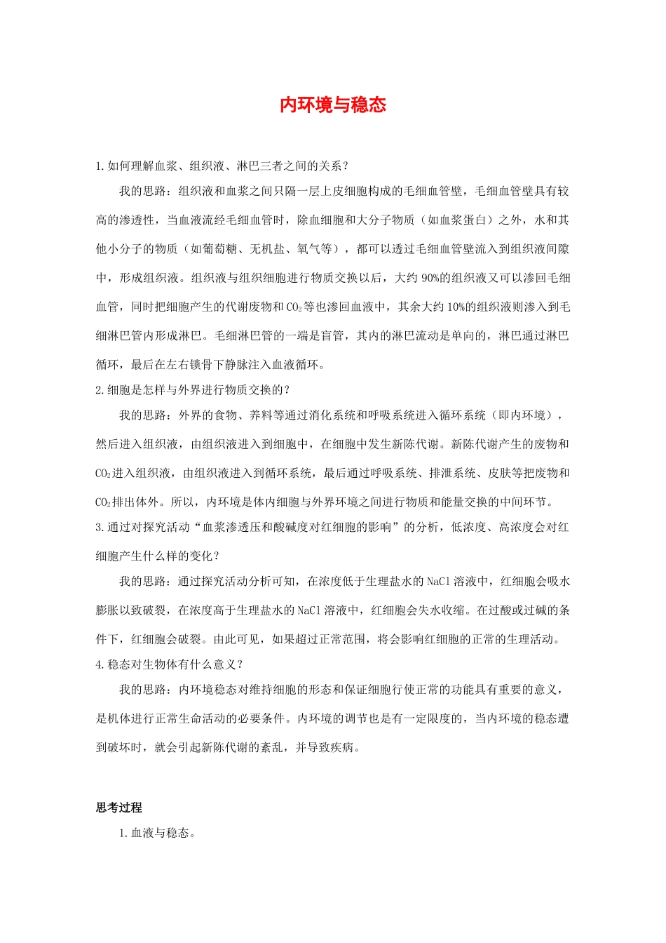 高中生物：1.2.1 内环境与稳态 素材中图版必修3_第1页